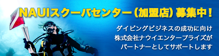 NAUI加盟店募集中!ダイビングビジネスをサポートします!