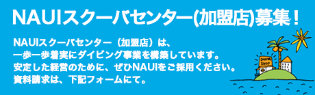 NAUI�X�N�[�o�Z���^�[���������t�H�[��